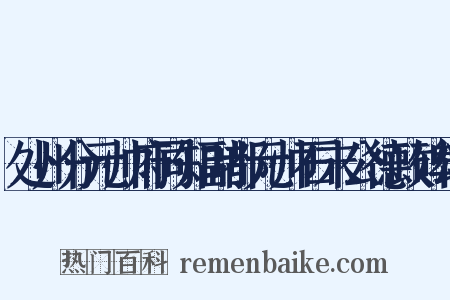 处州分元帅府同知副都元帅石末公德政碑颂是什么意思的图片
